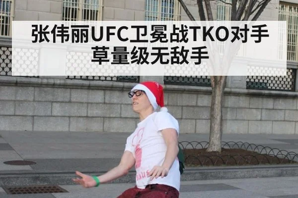 张伟丽UFC卫冕战TKO对手 草量级无敌手