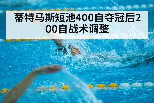蒂特马斯短池400自夺冠后200自战术调整