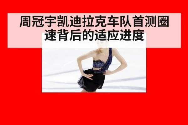 周冠宇凯迪拉克车队首测圈速背后的适应进度