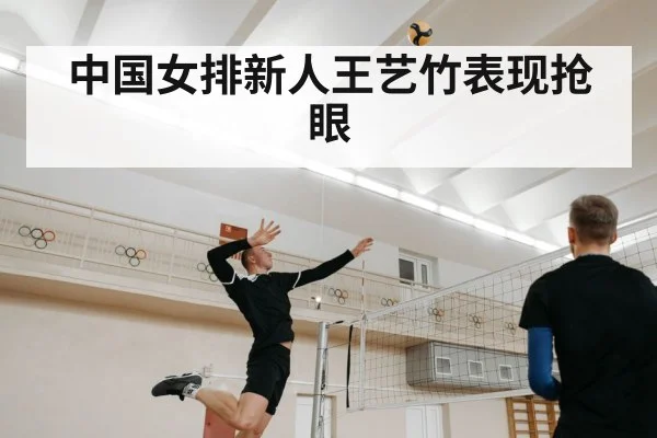 中国女排新人王艺竹表现抢眼