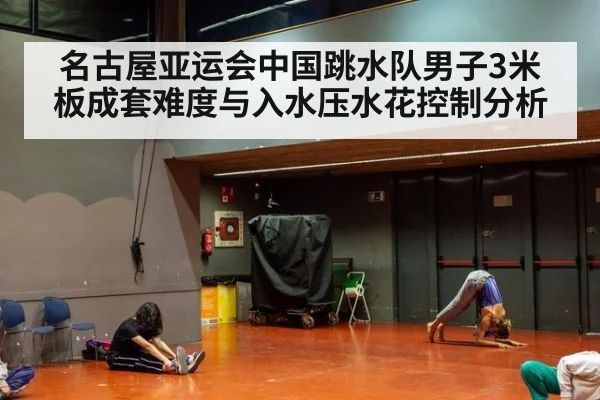 名古屋亚运会中国跳水队男子3米板成套难度与入水压水花控制分析