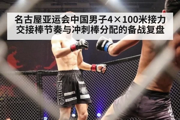 名古屋亚运会中国男子4×100米接力 交接棒节奏与冲刺棒分配的备战复盘