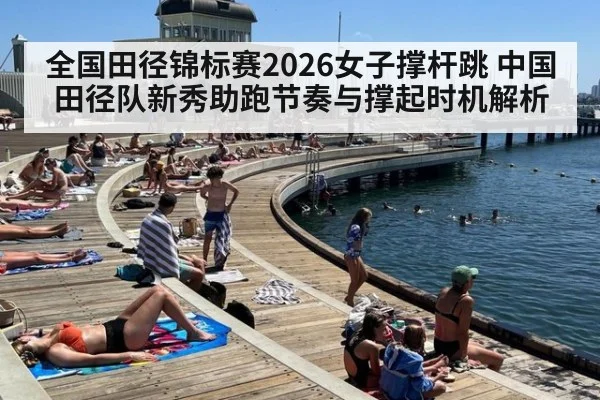 全国田径锦标赛2026女子撑杆跳 中国田径队新秀助跑节奏与撑起时机解析