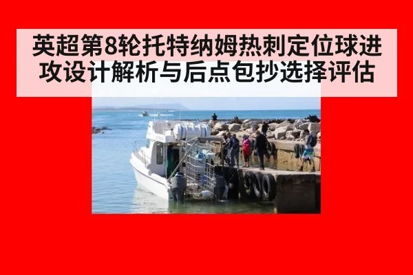 英超第8轮托特纳姆热刺定位球进攻设计解析与后点包抄选择评估
