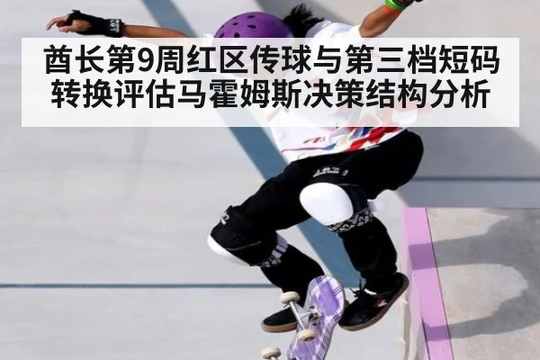 酋长第9周红区传球与第三档短码转换评估马霍姆斯决策结构分析